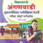 Vidyabhartee Anganwadi Mukhya Sevika Paryavekshika Bharti अंगणवाडी मुख्य सेविका भरती