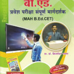 Vidyabhartee B.Ed Pravesh Pariksha Sampoorna Margadarshak
