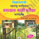 Vidyabhartee Vanrakshak Bharti Pariksha Margdarshak विद्याभारती वनरक्षक भरती परिक्षा मार्गदर्शक