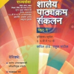 Shaley Pathyakram Sankalan Bhag-1 (Itihaas + Bhugol 5vi te 12 vi) / शालेय पाठ्यक्रम संकलन (भाग १) इतिहास+भूगोल (इ. ५ वी ते १२ वी )