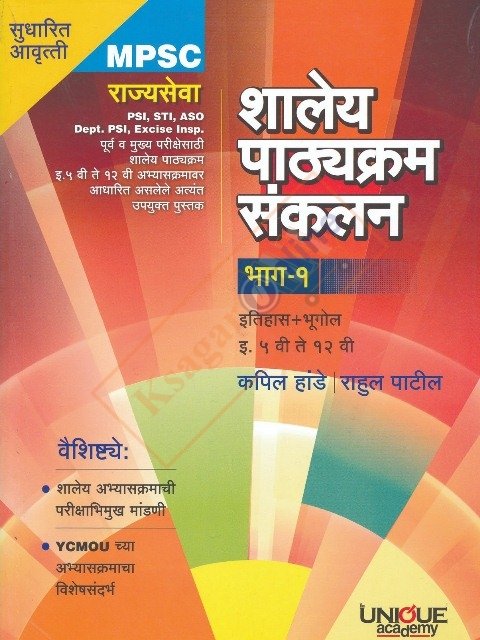 Shaley Pathyakram Sankalan Bhag-1 (Itihaas + Bhugol 5vi te 12 vi) / शालेय पाठ्यक्रम संकलन (भाग १) इतिहास+भूगोल (इ. ५ वी ते १२ वी )