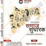 LOKSEVA MAHARASHTRATIL SAMAJ SUDHARAK महाराष्ट्रातील समाजसुधारक