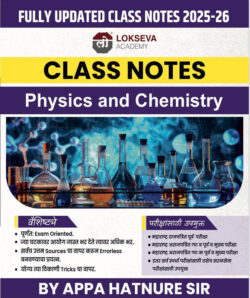 Class Notes Physics-Chemistry-Appa Hatnure Lokseva (भौतिकशास्त्र-रसायनशास्त्र)
