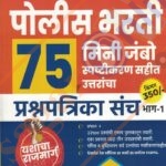 police bharti 75 mini jumbo prashnapatrika