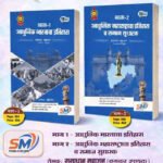 Adhunik Bharatacha Itihas Bhag 1 Adhunik Maharashtracha Itihas Bhag 2-Samadhan Mahajan-UPSC-MPSC SM Publication