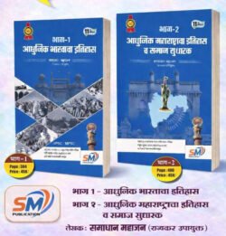 Adhunik Bharatacha Itihas Bhag 1 Adhunik Maharashtracha Itihas Bhag 2-Samadhan Mahajan-UPSC-MPSC SM Publication
