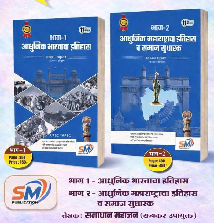 Adhunik Bharatacha Itihas Bhag 1 Adhunik Maharashtracha Itihas Bhag 2-Samadhan Mahajan-UPSC-MPSC SM Publication Adhunik Bharatacha Itihas Bhag 1 Adhunik Maharashtracha Itihas Bhag 2-Samadhan Mahajan-UPSC-MPSC SM Publication