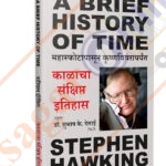 A Brief History of Time - Kalacha Sankshipt Itihaas