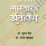 Aadhunik Bharatacha Itihas 1717 te 1857 आधुनिक भारताचा इतिहास (१७५७ ते १८५७)