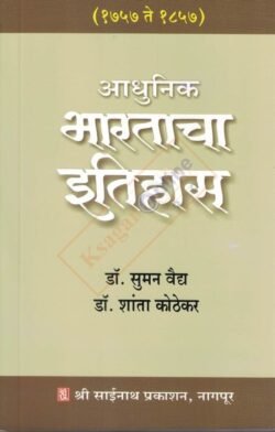 Aadhunik Bharatacha Itihas 1717 te 1857 आधुनिक भारताचा इतिहास (१७५७ ते १८५७)