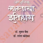Aadhunik Bharatacha Itihas 1920 te 1947 आधुनिक भारताचा इतिहास ( १९२० ते १९४७ )