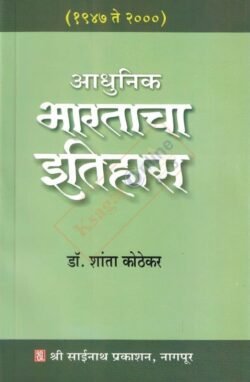 Aadhunik Bharatacha Itihas 1947 te 2000 आधुनिक भारताचा इतिहास ( १९४७ ते २००० )