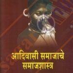 Aadivasi Samajache Samajshastra आदिवासी समाजाचे समाजशास्त्र : डॉ.प्रदीप आगलावे