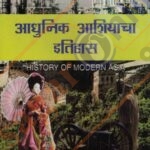 Adhunik Ashiyacha Itihas-आधुनिक आशियाचा इतिहास -डॉ. मु. बा. देवपुजारी