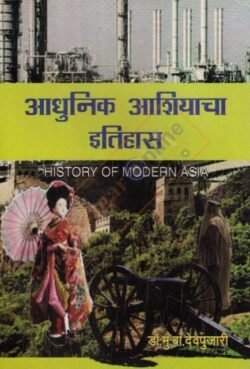 Adhunik Ashiyacha Itihas-आधुनिक आशियाचा इतिहास -डॉ. मु. बा. देवपुजारी