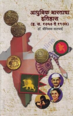 Adhunik Bharatacha Itihas - आधुनिक भारताचा इतिहास (इ.स.१७५७ ते १९७७) डॉ.श्रीनिवास सातभाई