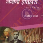 Adhunik Jagacha Itihas आधुनिक जगाचा इतिहास (1789 ते 1945)