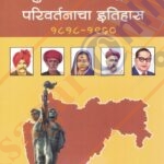 Adhunik Maharashtratil Parivartanacha Itihas -आधुनिक महाराष्ट्रातील परिवर्तनाचा इतिहास (इ.स. १८१८ ते १९६०)