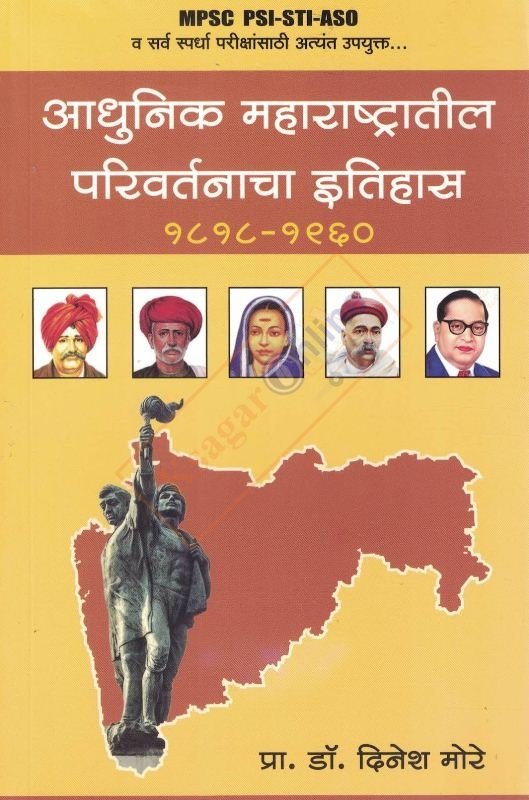 Adhunik Maharashtratil Parivartanacha Itihas -आधुनिक महाराष्ट्रातील परिवर्तनाचा इतिहास (इ.स. १८१८ ते १९६०)