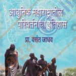 Adhunik Maharashtratil Parivartanacha Itihas आधुनिक महाराष्ट्रातील परिवर्तनाचा इतिहास -प्रा  वसंत जाधव