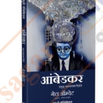 Ambedakar आंबेडकर प्रबुद्ध भारताच्या दिशेने