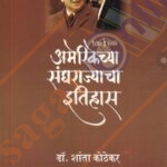 Americechya Sangharajyacha Itihas ( 1860-2000 )