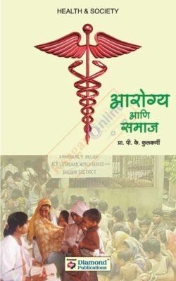 Arogya Ani Samaj -Health & Society आरोग्य आणि समाज प्रा.पी.के.कुलकर्णी