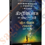 Astrophysics for People in a Hurry ( Marathi )