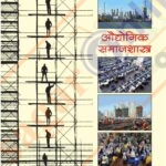 Audyogik Samajshastra -Industrial Sociology औद्योगिक समाजशास्त्र प्रा.पी.के.कुलकर्णी