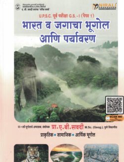 Bharat Va Jagacha Bhugol Ani Paryavaran भारत व जगाचा भूगोल आणि पर्यावरण -A B SAVADI