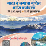 Bharat Va Jagacha Bhugol Ani Paryavaran भारत व जगाचा भूगोल आणि पर्यावरण -A B SAVADI