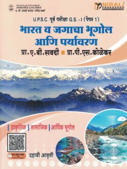 Bharat Va Jagacha Bhugol Ani Paryavaran भारत व जगाचा भूगोल आणि पर्यावरण -A B SAVADI