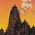 Bharatacha Itihas Prarambh Te -1761 भारताचा इतिहास प्रारंभ ते 1761