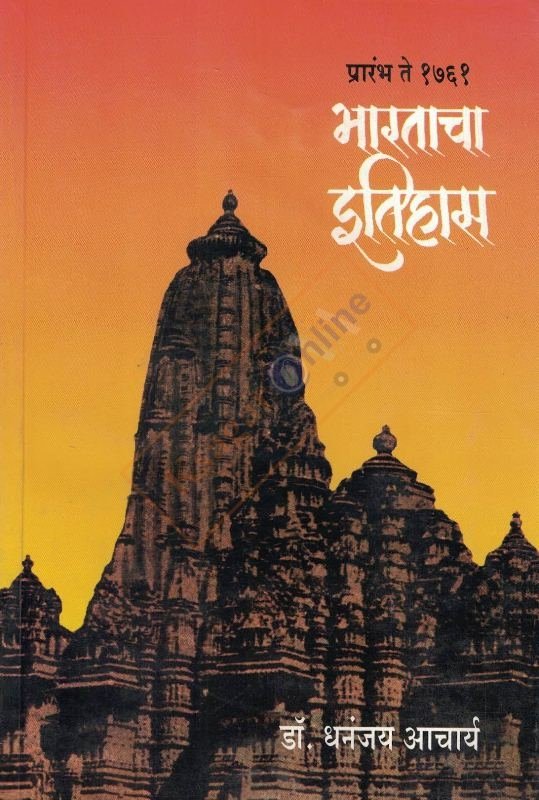 Bharatacha Itihas Prarambh Te -1761 भारताचा इतिहास प्रारंभ ते 1761