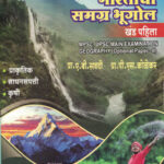 Bharatacha Samagra Bhugol - Khand -1 भारताचा समग्र भूगोल खंड -पहिला A B SAVADI