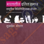 Bharatatil Dalit Samaj -Samuhik Vidhilikhitachya Shodhat