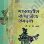Bharatatil Samajik Samasya -भारतातील सामाजिक समस्या.- डॉ. भा. कि. खडसे.