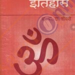 Bharatiya Tatvadnyanacha Itihas -भारतीय तत्त्वज्ञानाचा इतिहास चौधरी