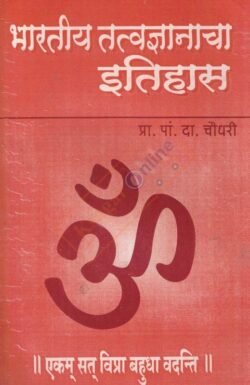 Bharatiya Tatvadnyanacha Itihas -भारतीय तत्त्वज्ञानाचा इतिहास चौधरी
