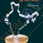 Bhartatil Samaj Prashna ani Samasya भारतीय समाज प्रश्न आणि समस्या