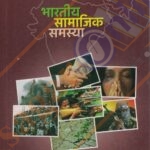 Bhartiy Samajik Samasya - भारतातील सामाजिक समस्या