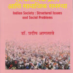 Bhartiya Samaj Sanrachnatmak Prashna Ani Samajik Samasya