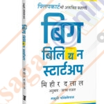 Big Billion Startup - Flipkart Chi Akathit Kahani ( बिग बिलियन स्टार्टअप )