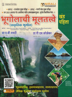 Bhugolachi Multatve Khand -1 ( Prakrutik Bhugol )भूगोलाची मूलतत्वे खंड - पहिला ( प्राकृतिक भूगोल ) A B SAVADI