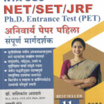NET/SET/JRF/PET Paper –1 Sampoorna Margadarshak नेट-सेट पेपर – १ संपूर्ण मार्गदर्शक