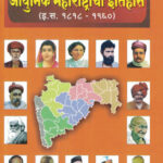 Adhunik Maharashtracha Itihas - आधुनिक महाराष्ट्राचा इतिहास Dr S.S.Gathal