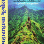 Maharashtracha Bhugol A B Savadi महाराष्ट्राचा भूगोल-ए.बी.सवदी (Geography)
