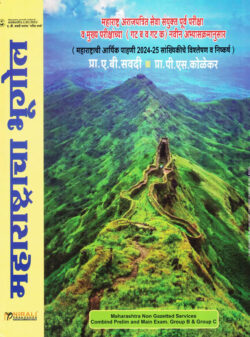 Maharashtracha Bhugol A B Savadi महाराष्ट्राचा भूगोल-ए.बी.सवदी (Geography)
