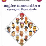 Adhunik Bhartacha Itihas - Maharashtrachya Vishesh Sandarbhat