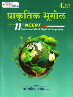 Prakrutik Bhugol 11 NCERT Var Aadharit Sharda Academy (Fundamentals of Physical Geography)-Indrajit Rathod
